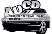 hipoker官方版下载入口（hipda最新客户端）