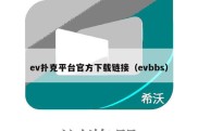 ev扑克平台官方下载链接（evbbs）