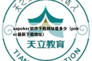 aapoker软件下载网址是多少（poker最新下载地址）