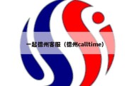 一起德州客服（德州calltime）