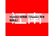 hhpoker官网版（hhpoker有电脑版么）