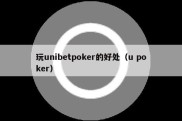 玩unibetpoker的好处（u poker）