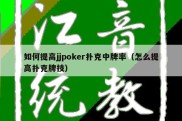 如何提高jjpoker扑克中牌率（怎么提高扑克牌技）