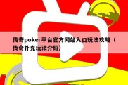 传奇poker平台官方网站入口玩法攻略（传奇扑克玩法介绍）