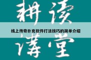 线上传奇扑克软件打法技巧的简单介绍