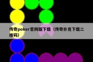 传奇poker官网版下载（传奇扑克下载二维码）