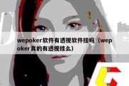 wepoker软件有透视软件挂吗（wepoker真的有透视挂么）