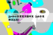 jjpoker扑克官方版中文（jqk扑克牌怎么玩）