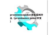 prominencepoker改名后叫什么（prominence poker中文）