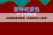 九游娱乐亚洲官网（九游游戏中心首页）