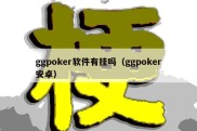 ggpoker软件有挂吗（ggpoker安卓）