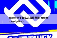 aapoker平台私人局作弊挂（poker analytics）