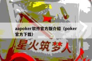 aapoker软件官方版介绍（poker官方下载）