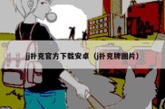 jj扑克官方下载安卓（j扑克牌图片）