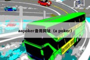 aapoker备用网址（a poker）