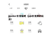 jjpoker扑克贴吧（jqk扑克牌的玩法）