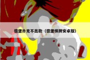 德堡扑克不出款（德堡棋牌安卓版）