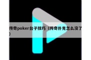 传奇poker台子技巧（传奇扑克怎么没了）