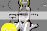 pokergaga平台介绍（pokergo apk）