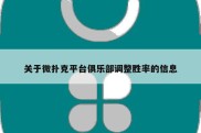 关于微扑克平台俱乐部调整胜率的信息