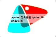 ccpoker怎么充值（pokertime怎么充值）