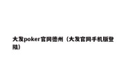 大发poker官网德州（大发官网手机版登陆）