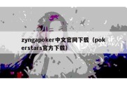 zyngapoker中文官网下载（pokerstars官方下载）