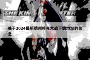 关于2024最新德州扑克大战下载地址的信息