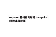 wepoker德州扑克贴吧（wepoker德州出牌规律）