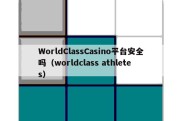 WorldClassCasino平台安全吗（worldclass athletes）