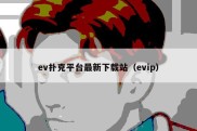 ev扑克平台最新下载站（evip）