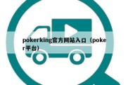 pokerking官方网站入口（poker平台）