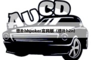 德扑hhpoker官网版（德扑h2n）