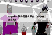 wepoker软件是什么平台（wepoker官方）