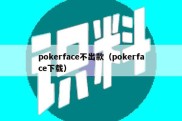 pokerface不出款（pokerface下载）