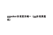 ggpoker扑克官方唯一（gg扑克真是坑）