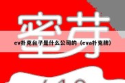 ev扑克台子是什么公司的（eva扑克牌）