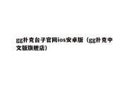 gg扑克台子官网ios安卓版（gg扑克中文版旗舰店）