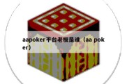 aapoker平台老板是谁（aa poker）