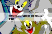 德州ggpoker破解版（德州poker下载）