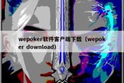 wepoker软件客户端下载（wepoker download）