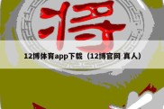 12博体育app下载（12博官网 真人）