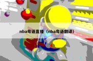 nba粤语直播（nba粤语翻译）