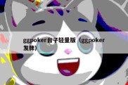 ggpoker台子轻量版（ggpoker发牌）