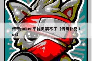 传奇poker平台安装不了（传奇扑克 ios）