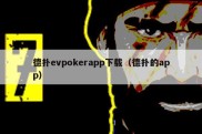 德扑evpokerapp下载（德扑的app）