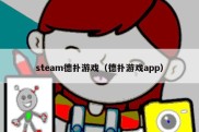 steam德扑游戏（德扑游戏app）