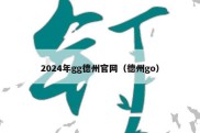 2024年gg德州官网（德州go）