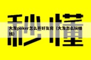 大发poker怎么开好友房（大发怎么玩赚钱）