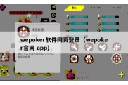 wepoker软件网页登录（wepoker官网 app）